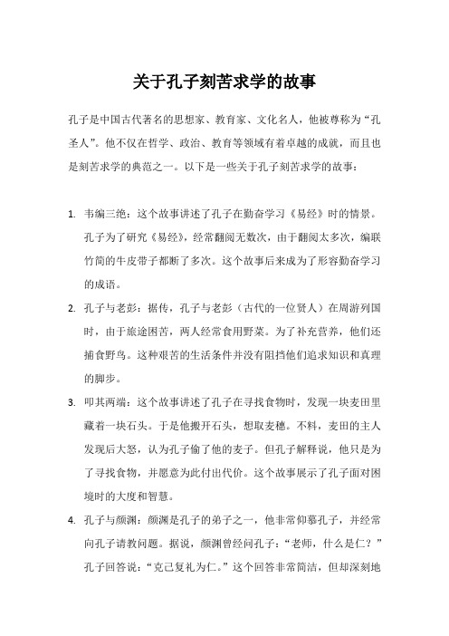 关于孔子刻苦求学的故事