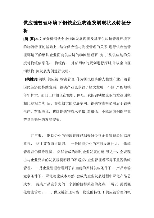 供应链管理环境下钢铁企业物流发展现状及特征分析