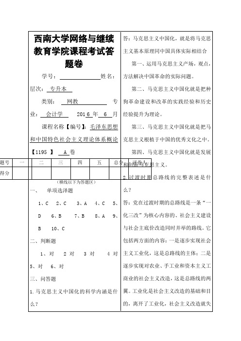 西南大学毛泽东思想A卷答案