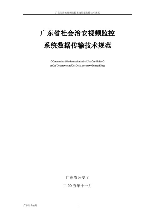 广东省社会治安视频监控系统数据传输技术规范