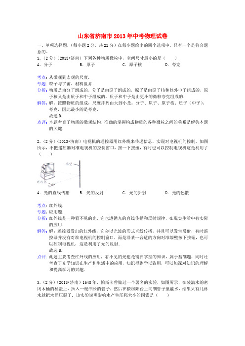 山东省济南市中考物理真题试题(解析版)