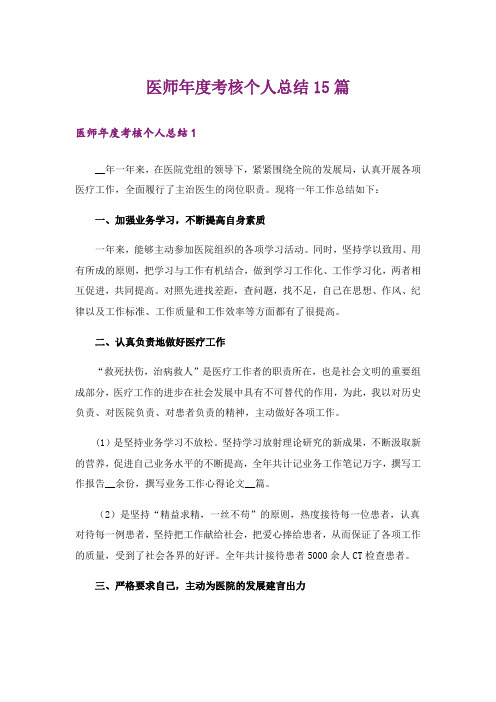 医师年度考核个人总结15篇