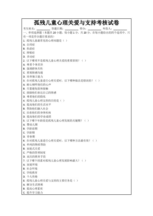 孤残儿童心理关爱与支持考核试卷