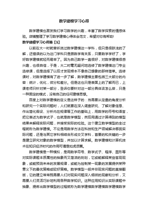 数学建模学习心得