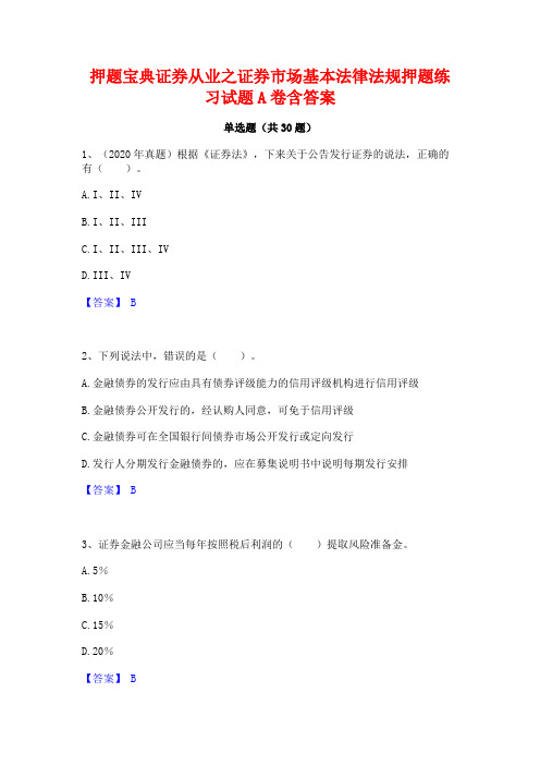 押题宝典证券从业之证券市场基本法律法规押题练习试题A卷含答案