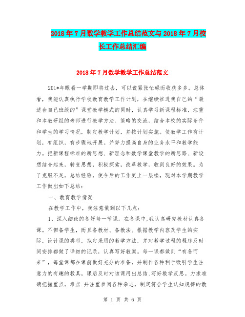 2018年7月数学教学工作总结范文与2018年7月校长工作总结汇编.doc