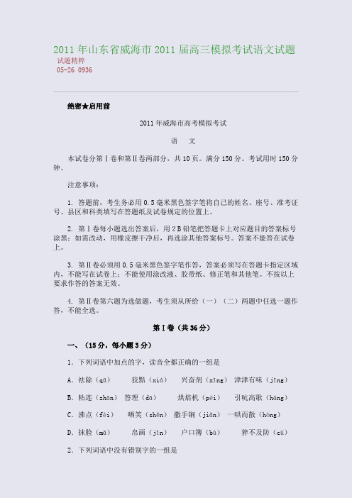 2011年山东省威海市2011届高三模拟考试语文试题