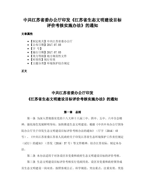 中共江苏省委办公厅印发《江苏省生态文明建设目标评价考核实施办法》的通知