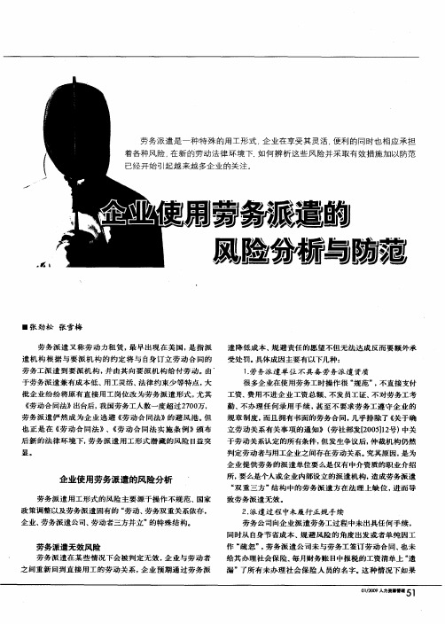 企业使用劳务派遣的风险分析与防范