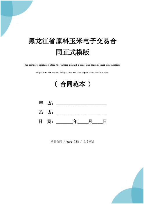 黑龙江省原料玉米电子交易合同正式模版