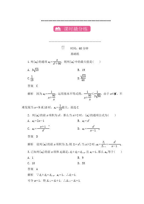 最新高考数学(文)第六章 数列 课时撬分练6-1习题及答案