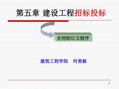 第五、六章  建设工程招标投标