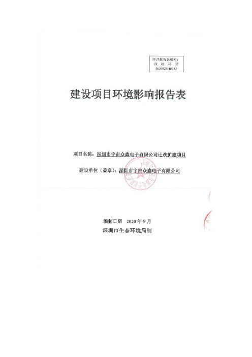 环评报告公示：脱密稿—深圳市宇宙众鑫电子有限公司迁改扩建项目环境影响..