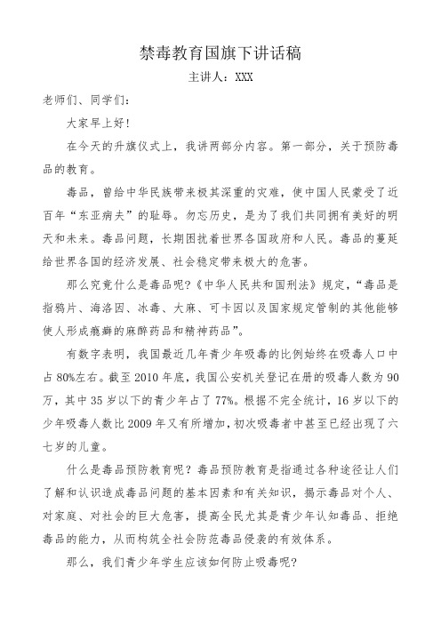 小学禁毒教育国旗下讲话稿等.doc