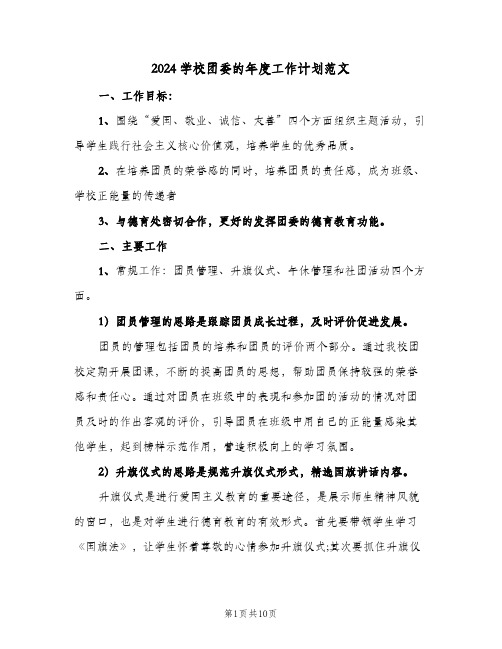 2024学校团委的年度工作计划范文(三篇)