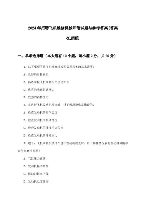 飞机维修机械师招聘笔试题与参考答案2024年