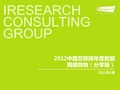 iResearch-2012年Q4及全年数据发布PPT-网络购物