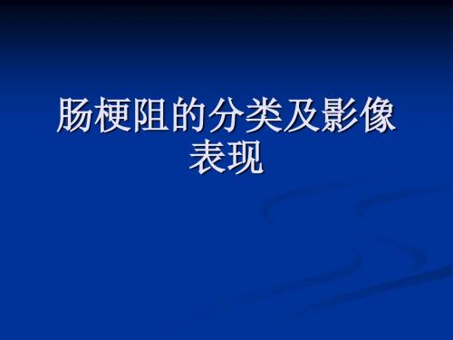 肠梗阻的分类及影像学表现