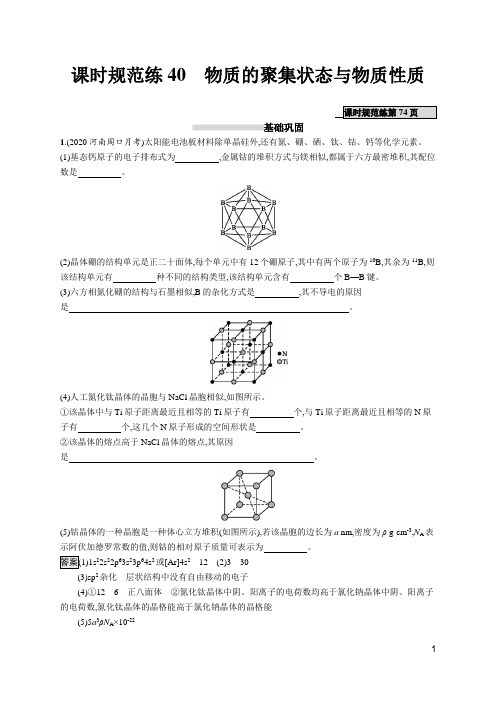 2020高考鲁科版化学-课时规范练40 物质的聚集状态与物质性质