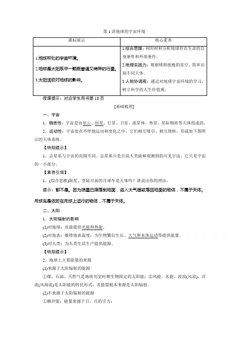 2021届高三鲁教版地理一轮复习学案：第2章第1讲 地球的宇宙环境含解析