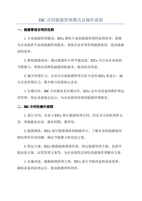 EMC合同能源管理模式及操作流程