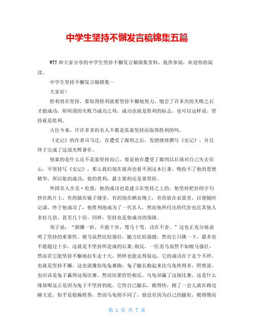 中学生坚持不懈发言稿锦集五篇