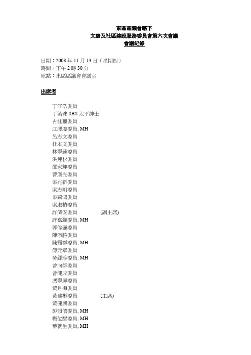 文康及社区建设服务委员会第六次会议会议纪录