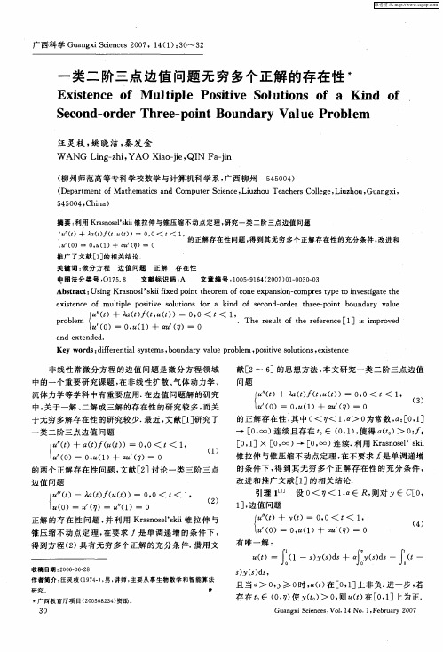 一类二阶三点边值问题无穷多个正解的存在性