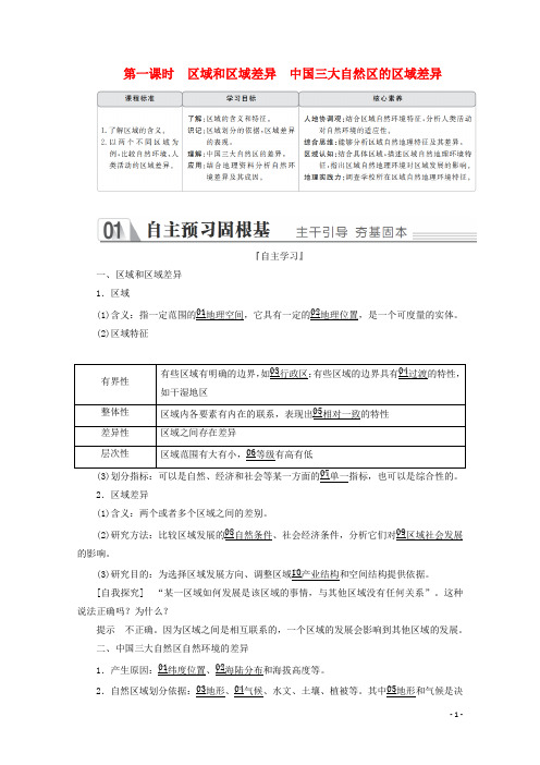 高中地理第一章第一章第一节第一课时区域和区域差异中国三大自然区的区域差异教学案中图版必修3