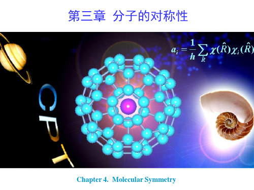 结构化学 第三章 分子的对称性chap3