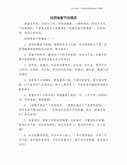 给顾客春节祝福语.doc