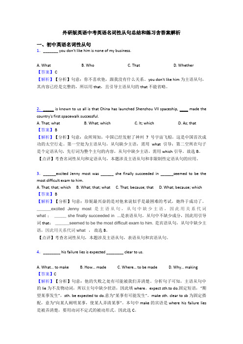 外研版英语中考英语名词性从句总结和练习含答案解析