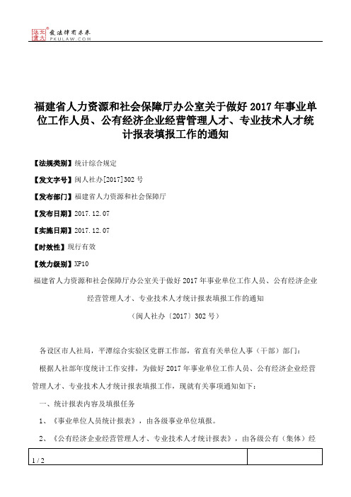 福建省人力资源和社会保障厅办公室关于做好2017年事业单位工作人