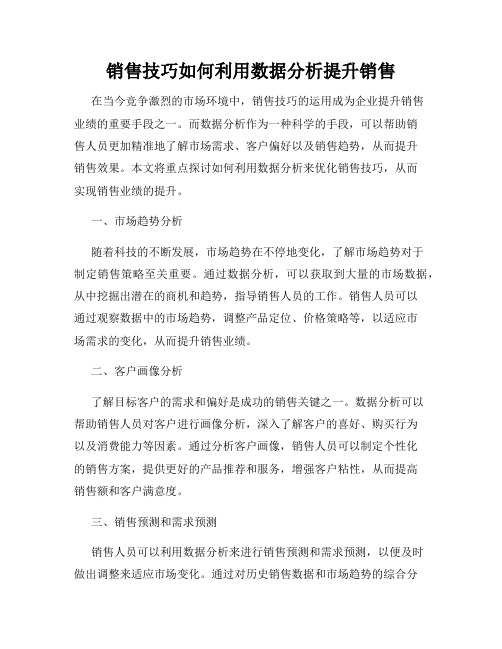 销售技巧如何利用数据分析提升销售