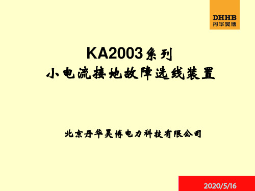 KA2003-DH小电流接地选线装置-丹华昊博