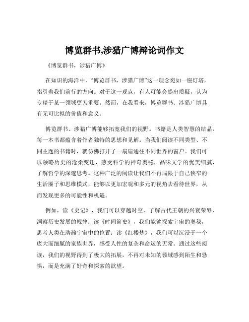 博览群书,涉猎广博辩论词作文