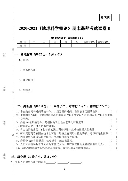 2020-2021《地球科学概论》期末课程考试试卷B(含答案)