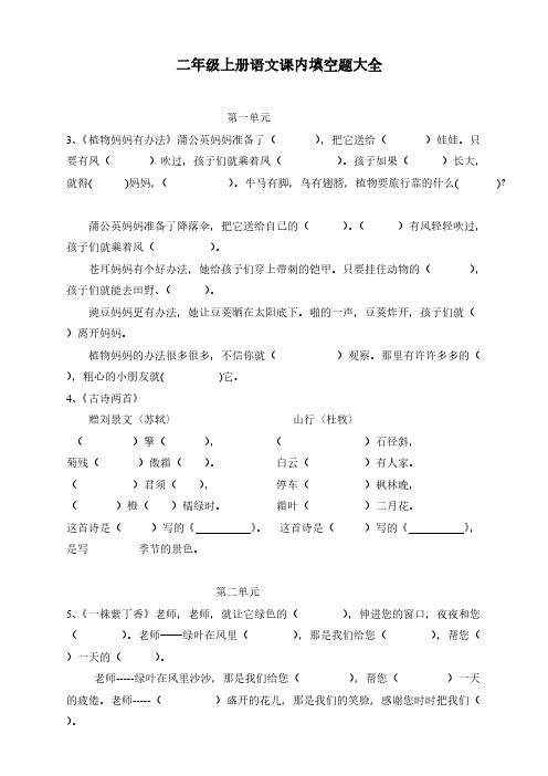 二年级上册语文课内填空题大全-推荐下载