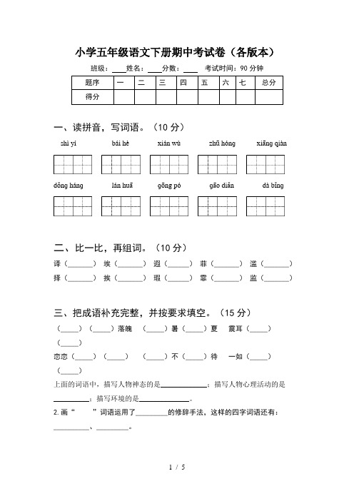 小学五年级语文下册期中考试卷(各版本)