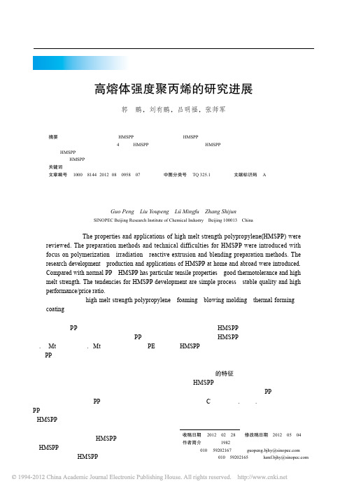 高熔体强度聚丙烯的研究进展