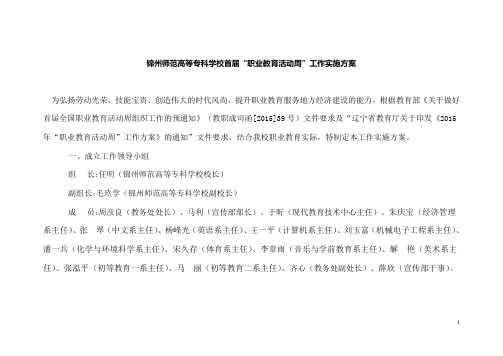 锦州师范高等专科学校首届“职业教育活动周”工作实施方案