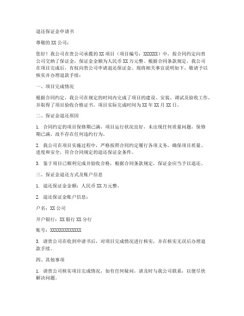 退还公司保证金申请书范本