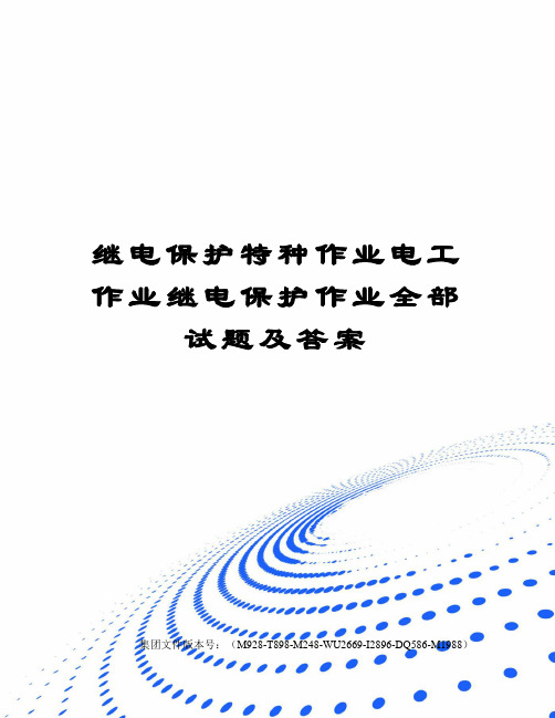 继电保护特种作业电工作业继电保护作业全部试题及答案
