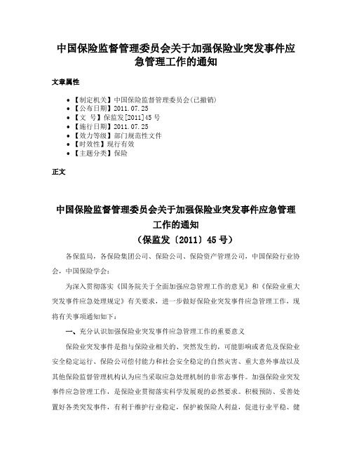 中国保险监督管理委员会关于加强保险业突发事件应急管理工作的通知