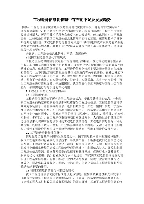 工程造价信息化管理中存在的不足及发展趋势