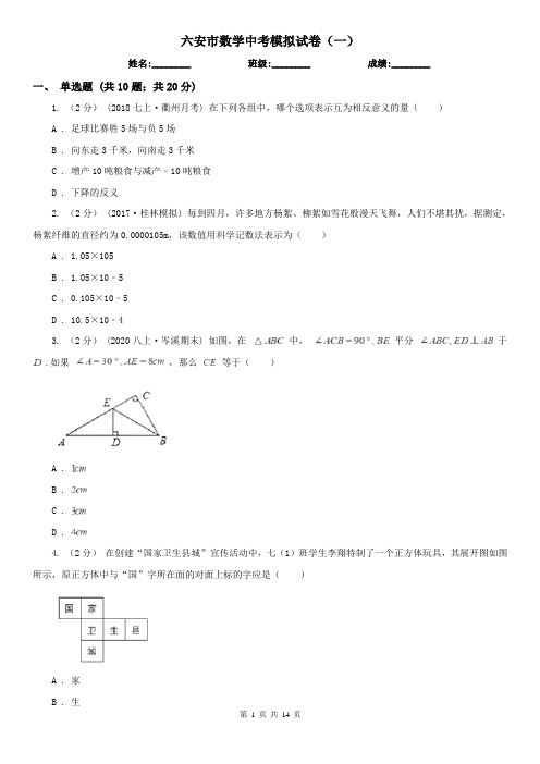 六安市数学中考模拟试卷(一)