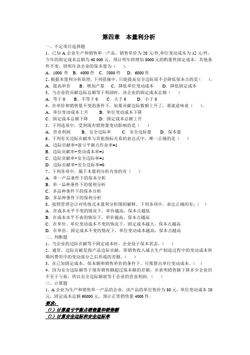 2012-2013第二学期管理会计第四章习题及答案整理