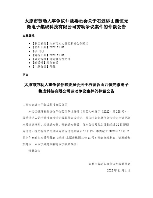 太原市劳动人事争议仲裁委员会关于石磊诉山西恒光微电子集成科技有限公司劳动争议案件的仲裁公告