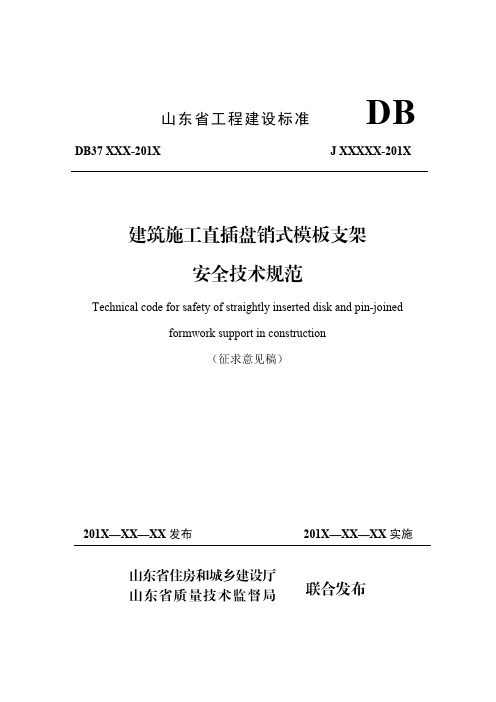 建筑施工直插盘销式模板支架安全技术规范