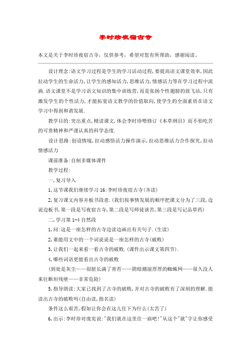 李时珍夜宿古寺_教案教学设计